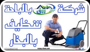 شركة تنظيف بالبخار بالباحة 0548771750 - أتصل الان 3 شركة تنظيف بالبخار بالباحة