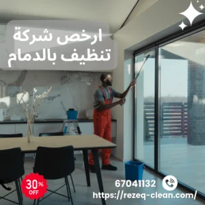شركة تنظيف بالدمام 0538548052 | تنظيف منازل وشقق وفلل خصم 30% 3 أرخص شركة تنظيف بالدمام