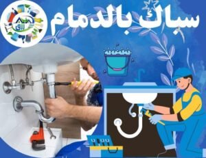 سباك بالدمام 0538548052 خصم 30% اتصل الآن 2 سباك بالدمام, سباك الدمام, سبا الدمام, محل سباكه الدمام