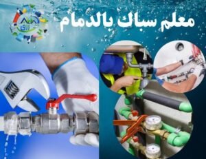 سباك بالدمام 0538548052 خصم 30% اتصل الآن 3 سباك بالدمام, سباك الدمام, سبا الدمام, محل سباكه الدمام