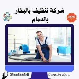 شركة تنظيف بالبخار بالدمام 0538548052 خصم 30% اتصل الان 3 شركة تنظيف بالبخار بالدمام