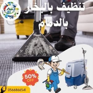 شركة تنظيف بالبخار بالدمام 0538548052 خصم 30% اتصل الان 4 شركة تنظيف بالبخار بالدمام