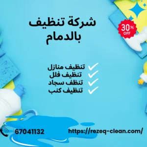 شركة تنظيف بالدمام 0538548052 | تنظيف منازل وشقق وفلل خصم 30% 4 شركة تنظيف بالخبر