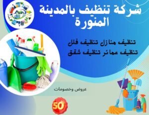 أفضل شركة تنظيف بالمدينة المنورة 0565843884 – اتصل الآن 3 شركة تنظيف بالمدينة المنورة