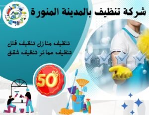 أفضل شركة تنظيف بالمدينة المنورة 0565843884 – اتصل الآن 4 شركة تنظيف بالمدينة المنورة