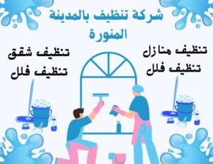 أفضل شركة تنظيف بالمدينة المنورة 0565843884 – اتصل الآن 2 شركة تنظيف بالمدينة المنورة