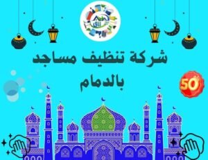 شركة تنظيف مساجد بالدمام 0538548052 خصم 30% اتصل الان 3 شركة تنظيف مساجد بالدمام