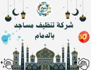 شركة تنظيف مساجد بالدمام 0538548052 خصم 30% اتصل الان 2 شركة تنظيف مساجد بالدمام