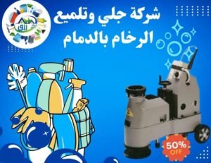 شركة جلي وتلميع الرخام بالدمام 0538548052 | خصم 30% 3 شركة جلي وتلميع الرخام بالدمام