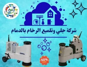 شركة جلي وتلميع الرخام بالدمام 0538548052 | خصم 30% 2 شركة جلي وتلميع الرخام بالدمام