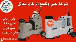 شركة جلي وتلميع الرخام بحائل 0566866541 رزق كلين 2 شركة جلي وتلميع الرخام بحائل