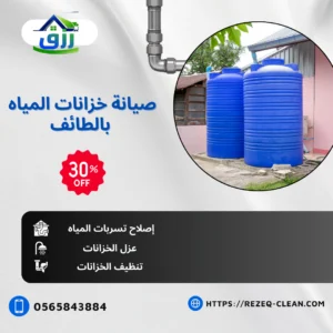 شركة تنظيف خزانات بالطائف 0565843884 خصم 30% | اتصل الآن 3 غسيل خزانات بالطائف