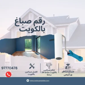 رقم صباغ الكويت شاطر ورخيص 97770478 خصم 30% 3 صباغ الكويت, رقم صباغ بالكويت, صباغ بالكويت