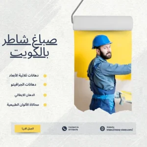 رقم صباغ الكويت شاطر ورخيص 97770478 خصم 30% 2 رقم صباغ , رقم صباغ رخيص, صباغ شاطر, صباغ شاطر بالكويت, صباغ شاطر ورخيص, صباغ ممتاز