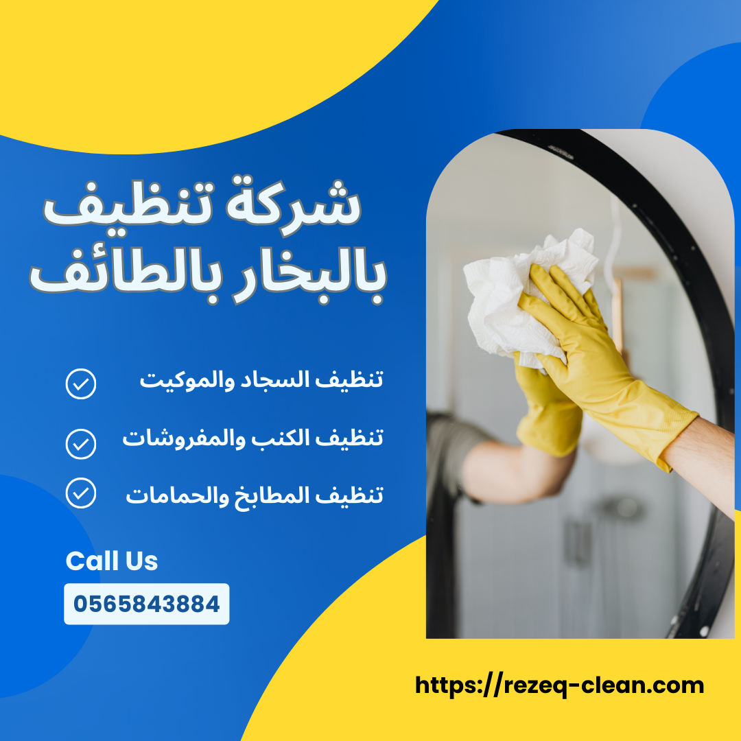 شركة تنظيف بالبخار بالطائف 0565843884 خصم 30% من رزق كلين 1 شركة تنظيف بالبخار بالطائف