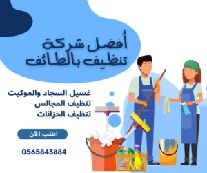 شركة تنظيف بالطائف 0565843884 بأرخص أسعار مع خصم 30% 15 تنظيف الكنب بالطائف من أهم الخدمات، حيث يتم استخدام الكنب باستمرار من اجل المعيشة واستقبال الضيوف لذلك يكون عرضة للاتساخ، وافضل حل هو شركة تنظيف بالطائف.
