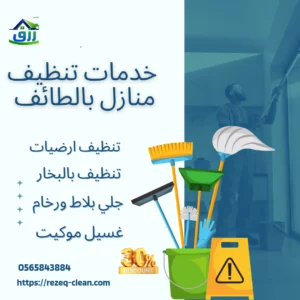 شركة تنظيف بالطائف 0565843884 بأرخص أسعار مع خصم 30% 14 شركة تنظيف منازل بالطائف تقوم بتوفير خدمات التنظيف بالطائف، حيث يتم تنظيف وغسيل، وتبخير المنزل بالكامل، وتسليمه للعميل بأفضل صورة ممكنة.
