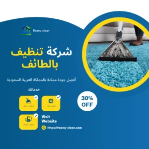 شركة تنظيف بالطائف 0565843884 بأرخص أسعار مع خصم 30% 12 شركة تنظيف بالطائف تقدم خدمات تنظيف شاملة، بداية من تنظيف السجاد، الأرضيات، التنظيف بالبخار، التعقيم، وغيرها.