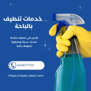 شركة تنظيف بالباحة 0548771750 نظافة فلل شقق عمائر 4 شركة تنظيف شقق بالباحة, شركه تنظيف الباحه, شركة تنظيف فلل, شركة تنظيف الباحه, شركة تنظيف فلل بالباحة, شركة تنظيف بالباحه