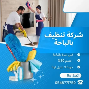 شركة تنظيف بالباحة 0548771750 نظافة فلل شقق عمائر 2 شركة تنظيف بالباحة