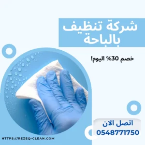 شركة تنظيف بالبخار بالباحة 0548771750 - أتصل الان 2 شركة تنظيف بالبخار بالباحة
