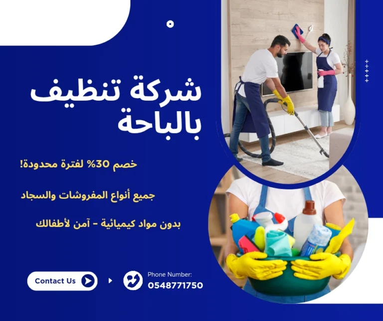 رزق كلين للخدمات المنزلية 22 شركة تنظيف بالبخار بالباحة, شركة تنظيف بالعقيق, شركة تنظيف بالمندق, شركة تنظيف بالباحة