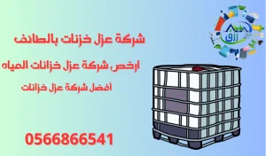 شركة عزل خزانات بالطائف 0566866541 خصم 30٪ عزل الايبوكسي والفوم والمائي 2 ارخص شركة عزل خزانات المياه بالطائف