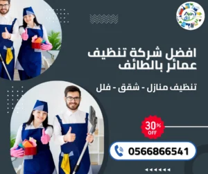 شركة تنظيف عمائر بالطائف 0566866541 خصم 30% من رزق كلين 2 شركة تنظيف عمائر بالطائف