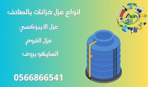 شركة عزل خزانات بالطائف 0566866541 خصم 30٪ عزل الايبوكسي والفوم والمائي 4 انواع عزل خزانات بالطائف, شركة عزل خزانات بالطائف