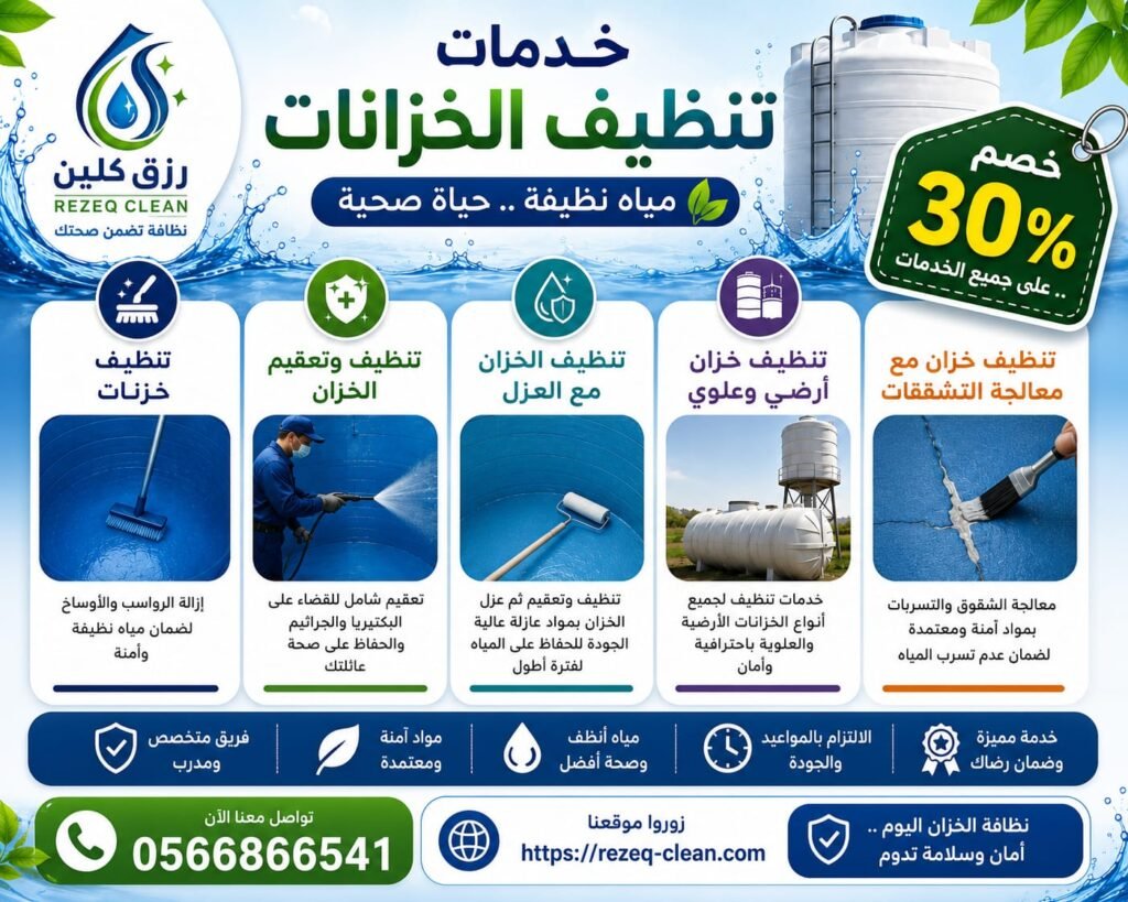 تنظيف خزانات بتربة