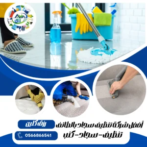 تنظيف سجاد في المنزل بالطائف