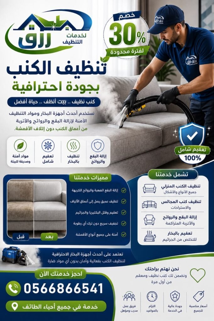 تنظيف كنب بالبخار