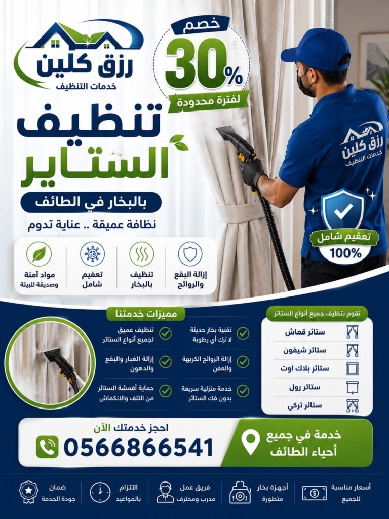 تنظيف كنب وستائر