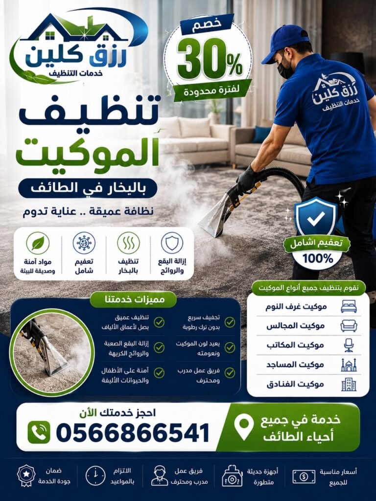 تنظيف كنب وموكيت