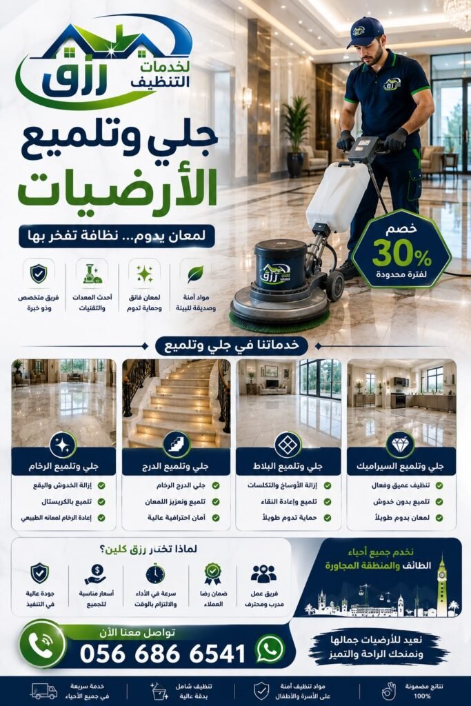 شركة جلي وتلميع الرخام بالكريستال بالطائف خصم 30% رزق كلين 2 جلي وتلميع الارضيات