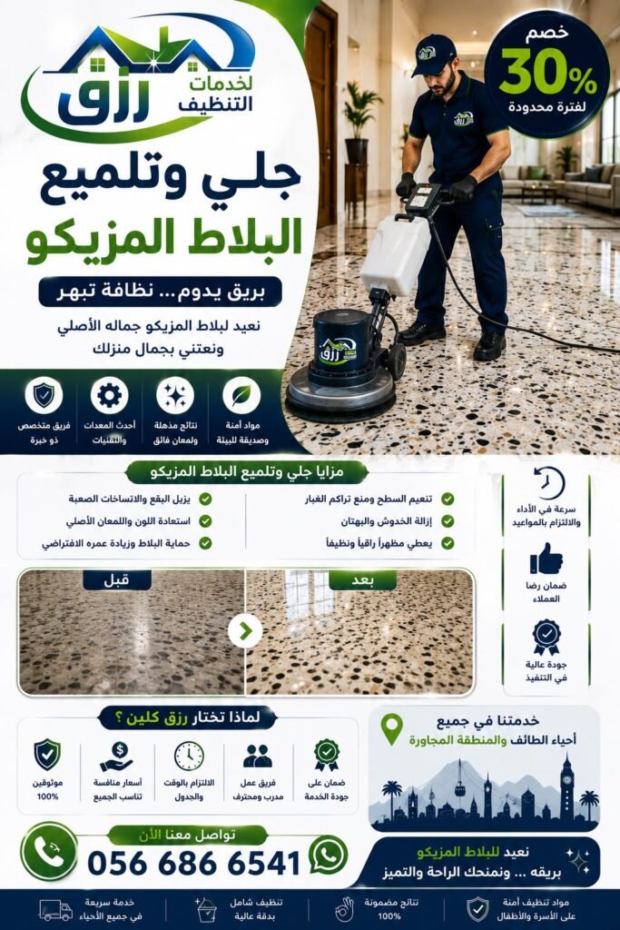 شركة جلي وتلميع الرخام بالكريستال بالطائف خصم 30% رزق كلين 5 جلي وتلميع البلاط