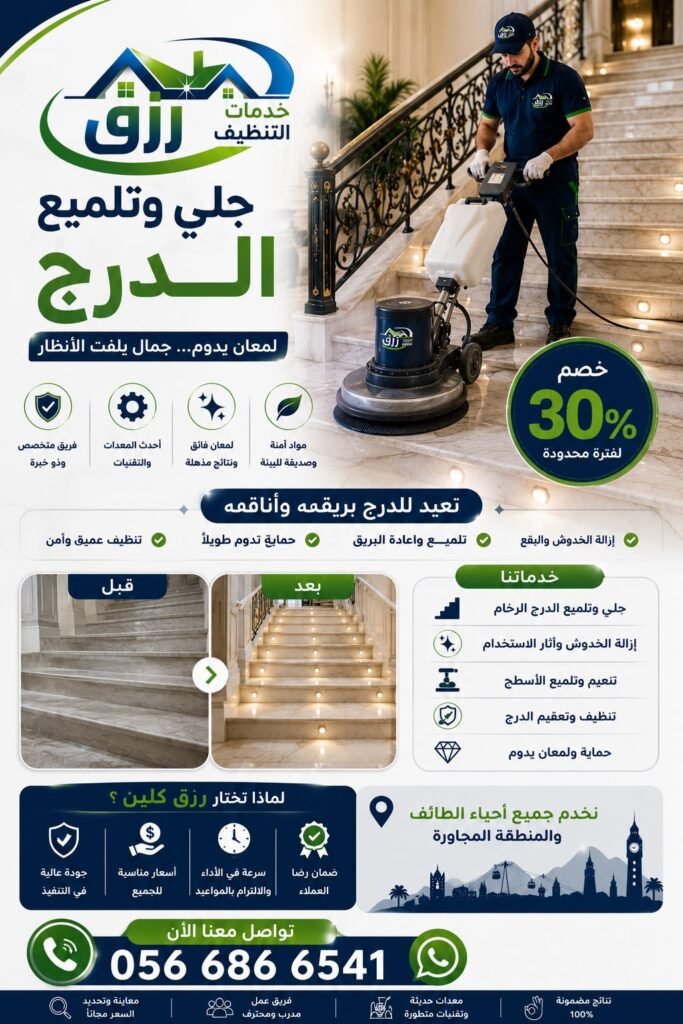 شركة جلي وتلميع الرخام بالكريستال بالطائف خصم 30% رزق كلين 4 جلي وتلميع الدارج