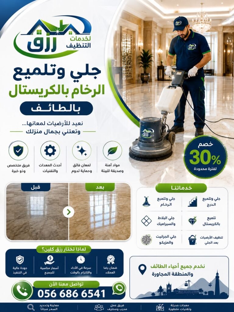 شركة جلي وتلميع الرخام بالكريستال بالطائف خصم 30% رزق كلين 3 جلي وتلميع الرخام