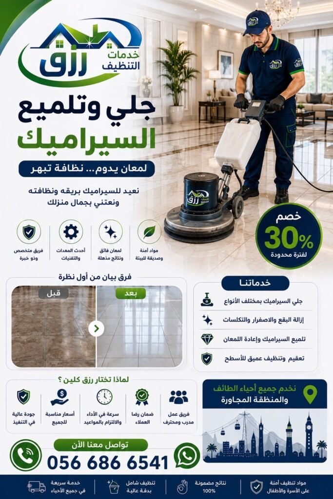 شركة جلي وتلميع الرخام بالكريستال بالطائف خصم 30% رزق كلين 6 جلي وتلميع السراميك