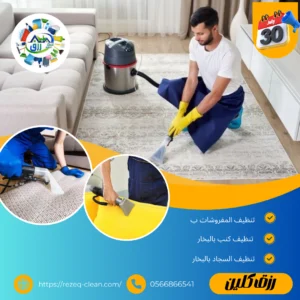 شركة تنظيف سجاد بالطائف 