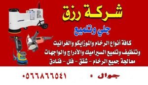 شركة جلي وتلميع الرخام بالكريستال بالطائف خصم 30% رزق كلين 5 شركة جلي وتلميع الرخام بالكريستال بالطائف