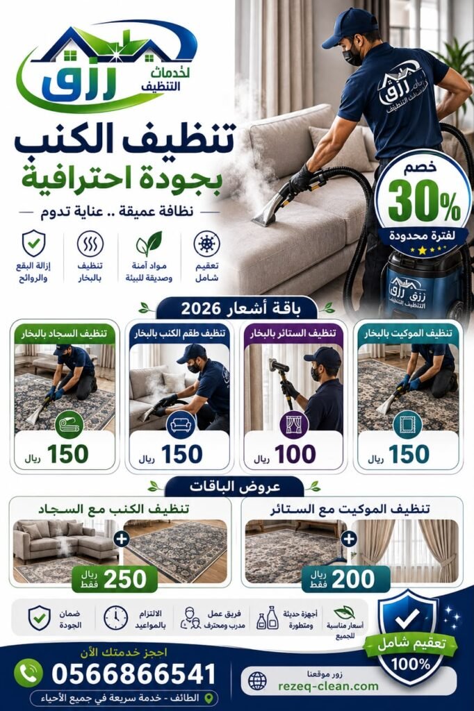 سعار تنظيف الكنب