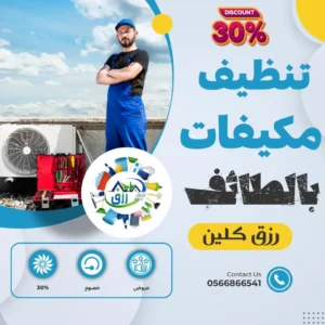 شركة تنظيف مكيفات بالطائف 0565843884 خصم 30٪ من رزق كلين 5 شركة تعبئة فريون بالطائف, شركة تنظيف مكيفات بالطائف
