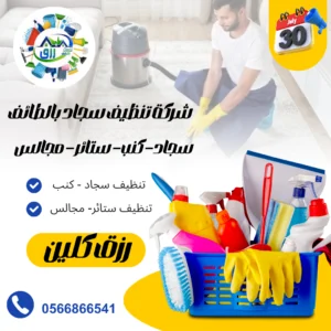 شركة تنظيف سجاد بالطائف