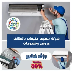 شركة تنظيف مكيفات بالطائف 0565843884 خصم 30٪ من رزق كلين 3 شركة تنظيف مكيفات بالطائف