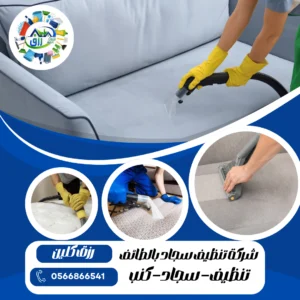 شركة تنظيف موكيت بالطائف, شركة تنظيف سجاد بالطائف 