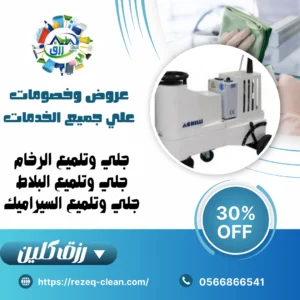 شركة جلي وتلميع الرخام بالكريستال بالطائف خصم 30% رزق كلين 2 شركة جلي وتلميع الرخام بالطائف