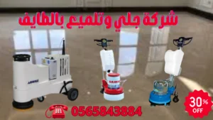 شركة جلي وتلميع الرخام بالكريستال بالطائف خصم 30% رزق كلين 6 جلي وتلميع الرخام