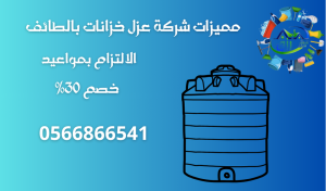 شركة عزل خزانات بالطائف 0566866541 خصم 30٪ عزل الايبوكسي والفوم والمائي 6 شركة عزل خزانات بالطائف