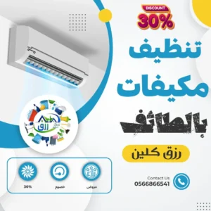 شركة تنظيف مكيفات بالطائف 0565843884 خصم 30٪ من رزق كلين 2 شركة تنظيف مكيفات بالطائف, تنظيف مكيفات سبليت, صيانة مكيفات الطائف, فني تركيب مكيفات سبليت الحوية الطائف